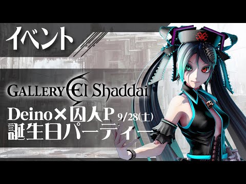 【9/28】Deino×囚人P誕生パーティ #シーエ #囚人P #ギャラリーエルシャダイ