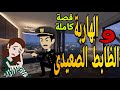 الهاربه والظابط الصعيدى قصه كامله رومانسي صعيدى