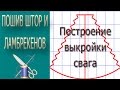 ✄✄  Построение выкройки равностороннего свага с зубчиками ✄✄