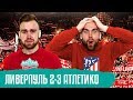 Ливерпуль 2- 3 Атлетико ГЛАЗАМИ ФАНАТОВ /// Лига Чемпионов /// Другой Футбол