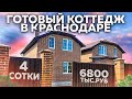 Дом в Краснодаре за 6800 - Не покупай Коттедж пока не посмотришь это видео