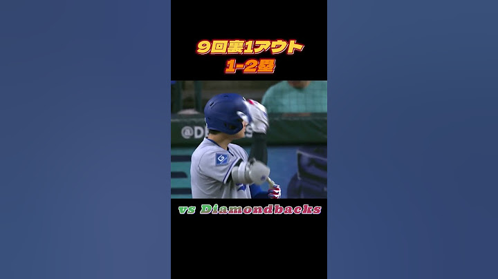 ドジャース　9回大逆転　おおとりは大谷さーん