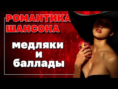 Видео: Романтика шансона - Медляки и баллады - Видеосборник душевных клипов #романтика  @romantika_shansona