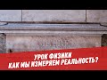 Урок физики. Как мы измеряем реальность? - Школьная программа для взрослых