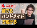 出せば売れるメルカリ鉄板商品！ハンドメイドアクセサリー7選【物販総合研究所】