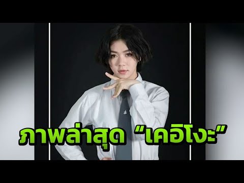 เผยภาพใหม่ล่าสุด "เคอิโกะ" ถึง "ซากุระ" | 120861 | ข่าวเช้าไทยรัฐ เสาร์ อาทิตย์