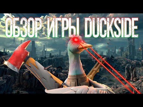 Duckside (видео)