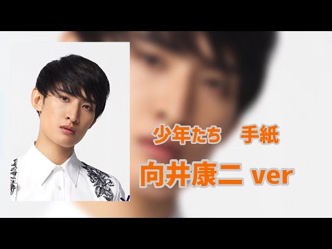 『少年たち』手紙〜向井康二 ver〜No2