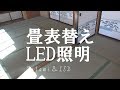 【リフォーム】畳表替えとLEDペンダントライトに交換