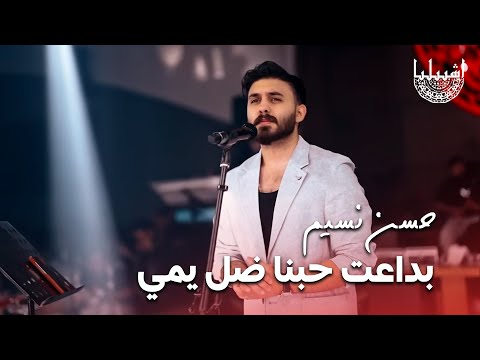 حسن نسيم ميدلي اشبيليا بداعت حبنا ضل يمي ترى صعبه