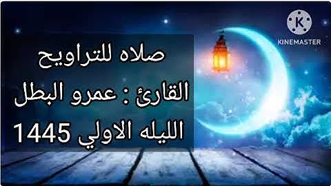 صلاه التراويح الليله الاولئ القارئ عمرو أحمد البطل