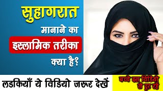 Suhagrat Ka Islami Tarika | Shadi Ki Pehli Rat Kya Kaise Kare |  First Night After Marriage in Islam