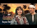 الفيلم النادر نعيمة فاكهة محرمة كامل بجودة عالية HD 