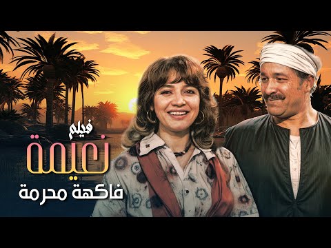 الفيلم النادر نعيمة فاكهة محرمة كامل بجودة عالية 