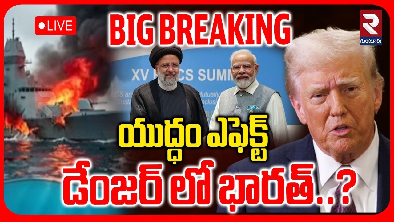 LIVE🔴యుద్ధం ఎఫెక్ట్ డేంజర్ లో భారత్..? | Indian Navy Helps Iran Navy | Israel | America |@rtvguntur⁩