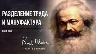 Карл Маркс — Разделение труда и мануфактура (06.68)