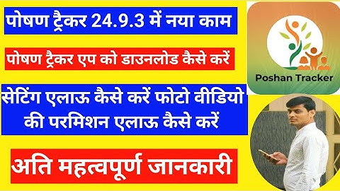 Poshan tracker 24.9.3 को डाउनलोड कैसे करें अति आवश्यक सेटिंग एलाऊ कैसे करें very important settings