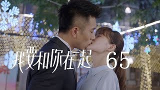 【ENG SUB】我要和你在一起 65 | To Be With You 65（大結局）（柴碧雲、孫紹龍、萬思維等主演）