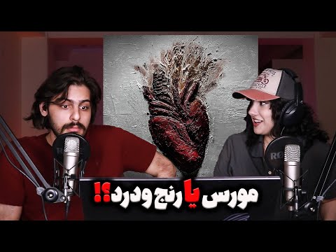 ری اکشن و تحلیل ترک مورس از البوم مجسمه ی علی سورنا   