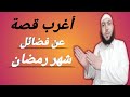 قصة اغرب من الخيال عن فضائل ايام وليالي شهر رمضان الكريم ستتمنى ألا ينتهي الفيديو شهر رمضان 2022 