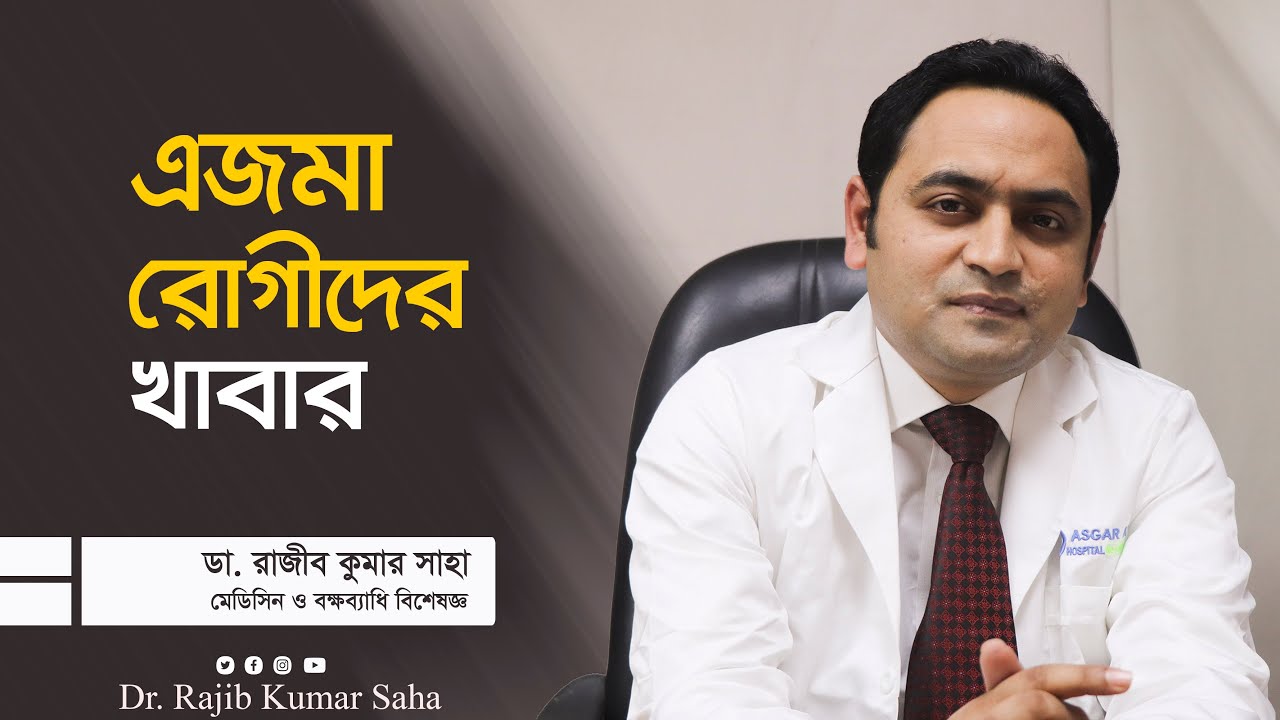 Gr Rajib এজমা রোগীদের খাবার || স্বনামধন্য বক্ষব্যাধি বিশেষজ্ঞ।Dr. Rajib Kumar ...