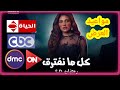 مواعيد مسلسل كل مانفترق وقنوات العرض والاعاده Mosalsal Kol Ma Nefterk