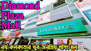Diamond Plaza ডযমনড পলজ Very Famous Beautiful Shopping Mall Of North Kolkata