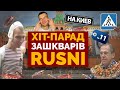 Сльози російських матерів пахнуть грошима - ХІТ-ПАРАД ЗАШКВАРІВ RUSSNI #11