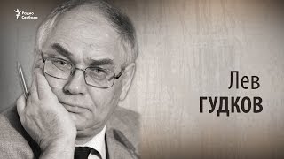 Культ Личности. Лев Гудков