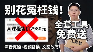 无需显卡！在线克隆任意声音+一键视频换人，0成本制作爆款AI视频（保姆级教程）