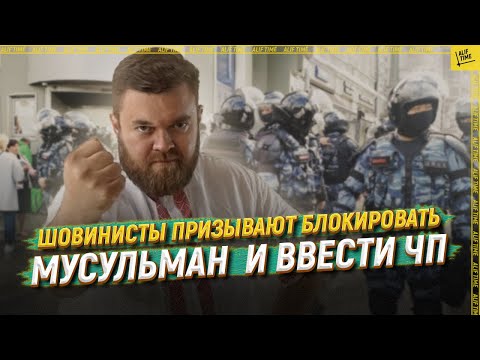 Шовинисты призывают блокировать