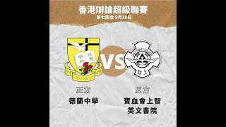 Publication Date: 2022-09-19 | Video Title: 20220910_甲組A賽區_第7輪_「現今香港中學對學生實
