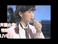 斉藤由貴 情熱 LIVE (한글 자막)