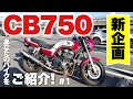 [CB750]ツーリング先のカッコいいバイクをご紹介! #1(4K)