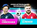 СИБСКАНА vs КЛЕНОВ | КУБОК ФУТБОЛЬНЫХ ЧЕЛЛЕНДЖЕЙ | ПОЛУФИНАЛ