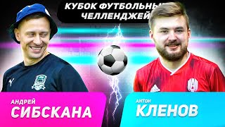 СИБСКАНА vs КЛЕНОВ | КУБОК ФУТБОЛЬНЫХ ЧЕЛЛЕНДЖЕЙ | ПОЛУФИНАЛ