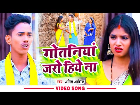 #Video | गोतनियां जरो हिये ना | #Amit Ashik | Gotniya Jaro Hiye Na | New Maghi Song 2022