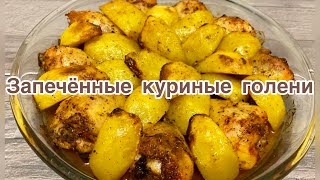 Запечённые куриные голени.Запечённые голени с хрустящей корочкой.Пальчики оближешь!