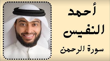 الشيخ أحمد النفيس يتلو سورة الرحمن – عروس القرآن بصوت خاشع يهز القلوب | تلاوة مؤثرة من السعودية