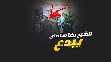 الشيخ رضا سلمان يبدع فى تلاوة اخر سورة النمل - من صلاة التراويح رمضان 2023