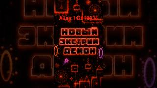 НОВЫЙ ЭКСТРИМ ДЕМОН #demon #geometrydash #extremedemon #geometrydash #gd #new #level #level #creator