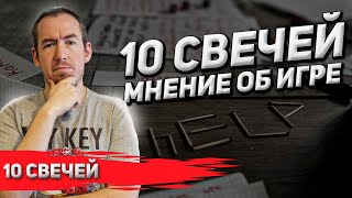 10 СВЕЧЕЙ: Мнение об игре