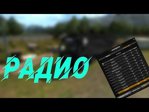 КАК ДОБАВИТЬ РАДИО В EURO TRUCK SIMULATOR 2? РЕШЕНО!