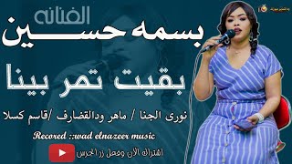 Video thumbnail of "بسمه حسين || بقيت تمر بينا || نورى الجنا & ماهر ودالقضارف & قاسم كسلا & اغانى طرب سودانيه2022"