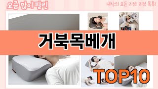 가장 많이 팔린 거북목베개 추천 Top10!