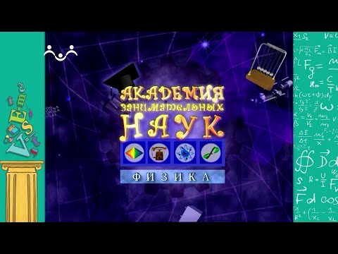 АЗН. Физика. Три состояния вещества  1 Часть