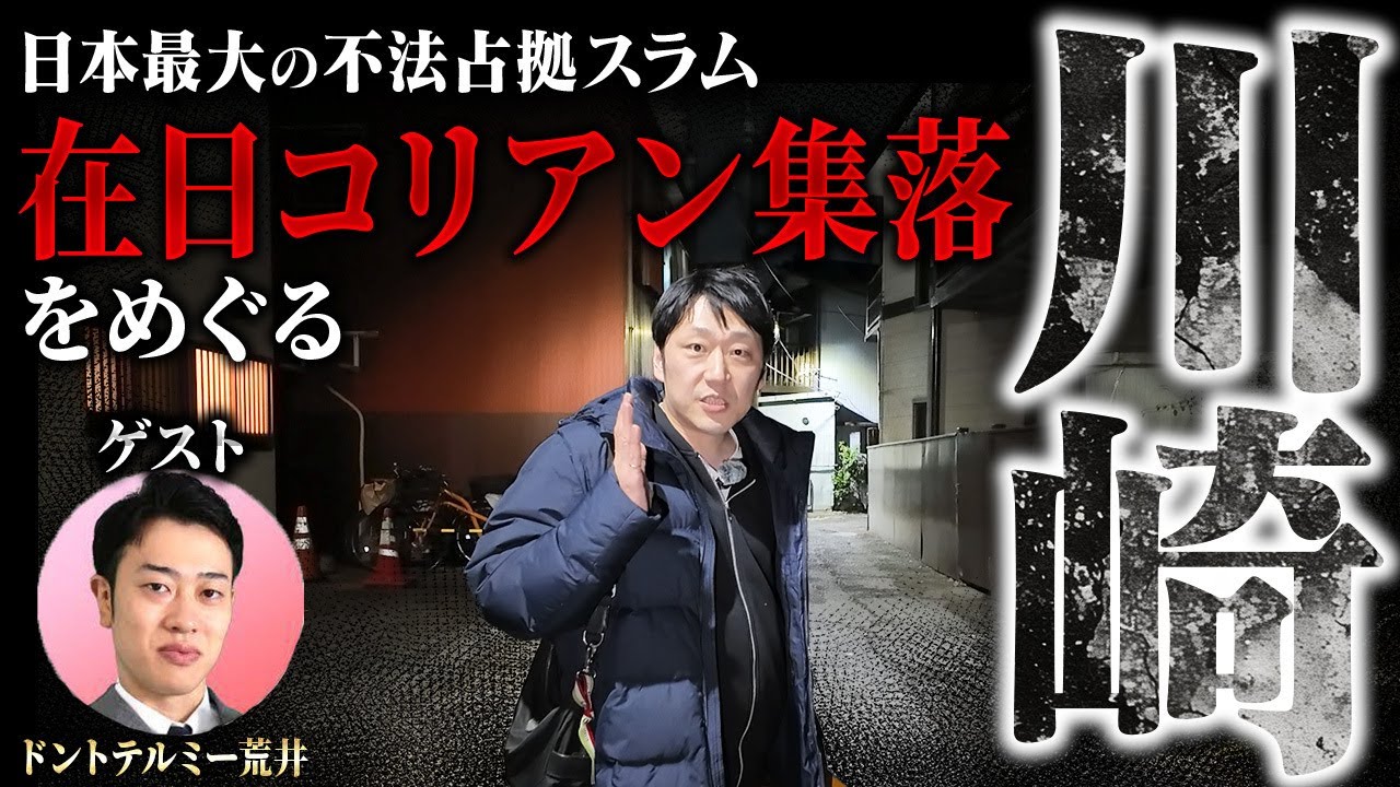 【大人の教養TVコラボ】※閲覧注意！川崎の在日コリアン不法占拠スラム5ヶ所に大潜入！違法建築、部落、差別、闇市、密造、ノミ屋、ヤ◯ザ…ヤバすぎる実態に迫る！【韓国・北朝鮮】戸手4丁目・池上町・桜本など