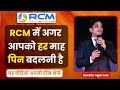 🔥RCM में आपको अगर हर माह पिन बदलनी है तो यह यह जरूर देखें | Sachin Agarwal | Rcm Seminar 2025