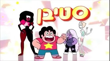 Steven Universe Intro in Hebrew (V2)
