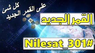 وداعا النايل سات نزل القمر الجديد نايل سات 301 على جهازك الاستقبال 2022